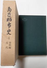 南足柄市史４　資料編近代