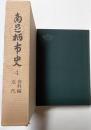 南足柄市史４　資料編近代