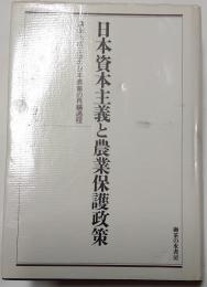 日本資本主義と農業保護政策　農期法成立後の日本農業の再編過程