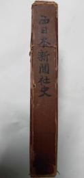 西日本新聞社史　創刊75年記念