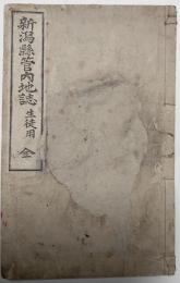 新潟県管内地誌　生徒用　全