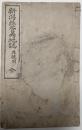 新潟県管内地誌　生徒用　全