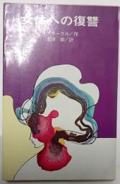 女体への復讐