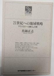 21世紀への地域戦略　テクノロジーと暮らしの間　のじぎく文庫
