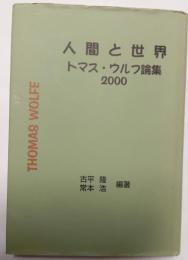 人間と世界　トマス・ウルフ論集2000