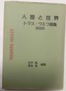 人間と世界　トマス・ウルフ論集2000