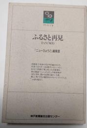 ふるさと再見　ひょうご紀行　のじぎく文庫