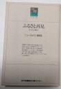 ふるさと再見　ひょうご紀行　のじぎく文庫
