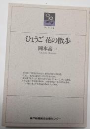 ひょうご　花の散歩　 のじぎく文庫