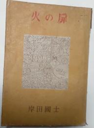 火の扉　岸田國士長編小説集３