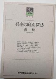 兵庫の庭園探訪　のじぎく文庫