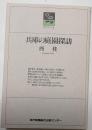 兵庫の庭園探訪　のじぎく文庫