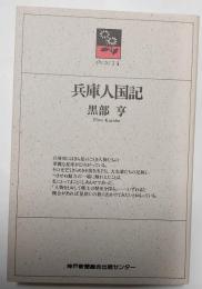 兵庫人国記 のじぎく文庫