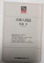 兵庫人国記 のじぎく文庫