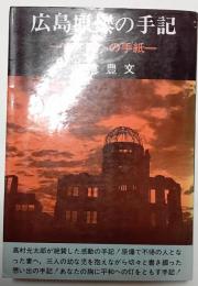 広島原爆の手記　－亡き妻への手紙－