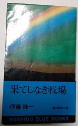 果てしなき戦場