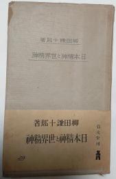 日本精神と世界精神