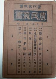 農民叢書　普及版・第一輯　5冊セット函入り