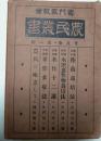 農民叢書　普及版・第一輯　5冊セット函入り