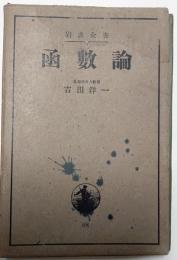 函数論　岩波全書