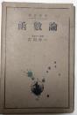函数論　岩波全書