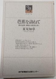 芭蕉を訪ねて　旅日記抄/細道の俳諧を歩く　のじぎく文庫