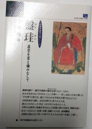 盤珪　虚空を家と棲みなして　のじぎく文庫
