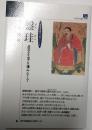 盤珪　虚空を家と棲みなして　のじぎく文庫