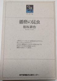 播磨の昆虫　のじぎく文庫