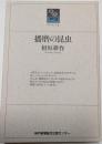 播磨の昆虫　のじぎく文庫