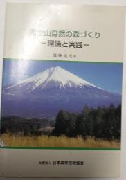 富士山自然の森づくり　-理論と実践-