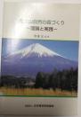 富士山自然の森づくり　-理論と実践-