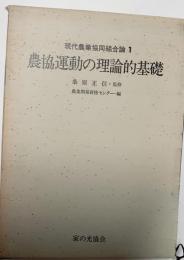 農協運動の理論的基礎　現代農業協同組合論１