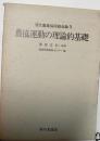 農協運動の理論的基礎　現代農業協同組合論１