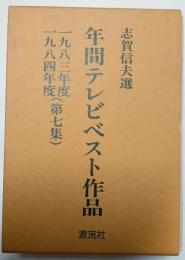 年間テレビベスト作品　1983年度10984年度（第7集）