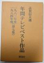 年間テレビベスト作品　1983年度10984年度（第7集）