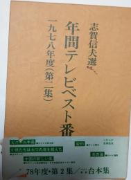 年間テレビベスト作品　1978年（第2集）