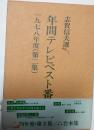 年間テレビベスト作品　1978年（第2集）
