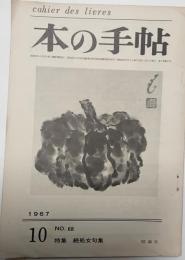 本の手帖　No.68　1967年　特集　続処女句集