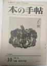 本の手帖　No.68　1967年　特集　続処女句集