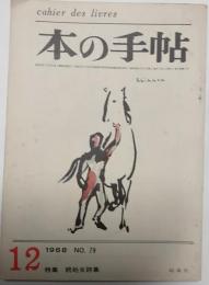 本の手帖　79　特集　続処女詩集