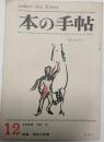 本の手帖　79　特集　続処女詩集