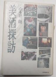 美酒探訪