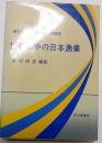 世界の中の日本漁業 : 東京水産大学第17回公開講座
