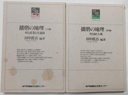 播磨の地理　人文編/自然編　２冊 のじぎく文庫