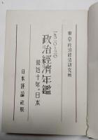 政治經濟年鑑 : 最近十年の日本