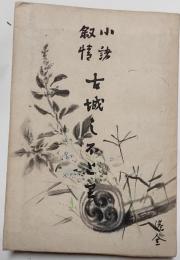 小諸叙情　古城のほとり