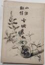 小諸叙情　古城のほとり