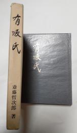 有坂史　その周辺雑考