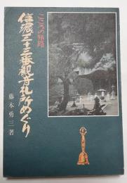 信濃三十三番観音札所めぐり